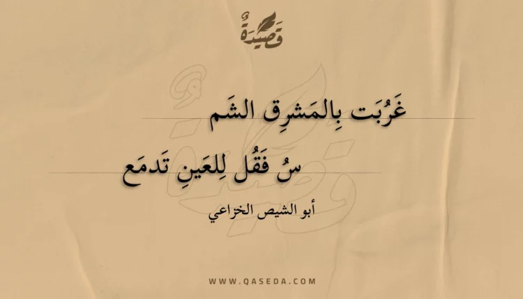 قصيدة غربت بالمشرق الشمس