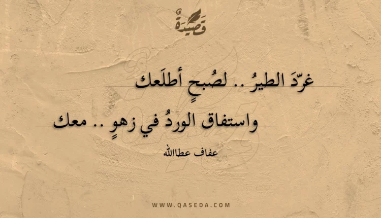 قصيدة غرد الطير .. لصبح أطلعك