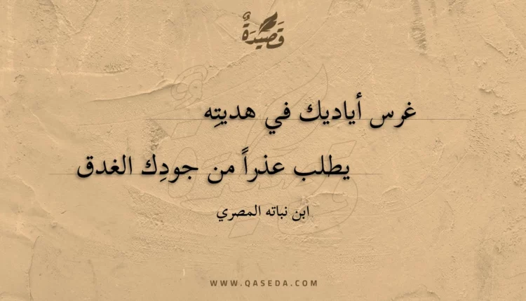 قصيدة غرس أياديك في هديته