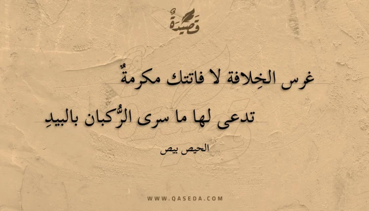 قصيدة غرس الخلافة لا فاتتك مكرمة