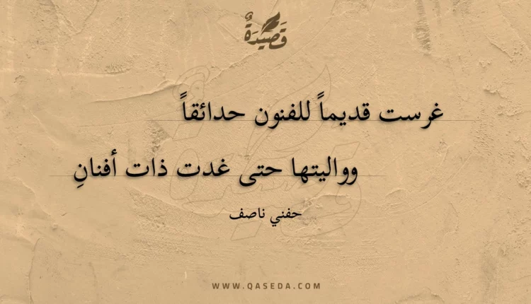 قصيدة غرست قديما للفنون حدائقا