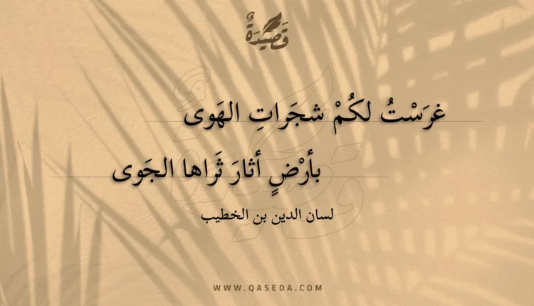 قصيدة غرست لكم شجرات الهوى