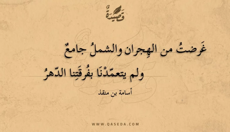 قصيدة غرضت من الهجران والشمل جامع