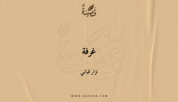 قصيدة غرفة