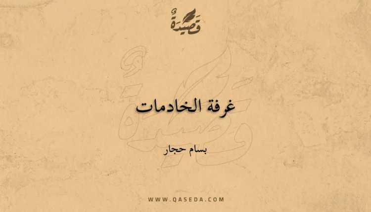 قصيدة غرفة الخادمات
