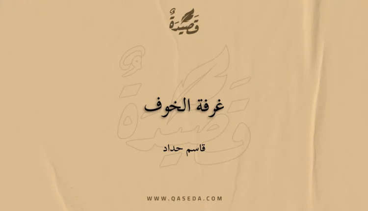 قصيدة غرفة الخوف