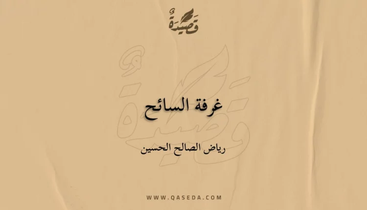 قصيدة غرفة السائح