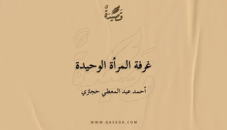 قصيدة غرفة المرأة الوحيدة
