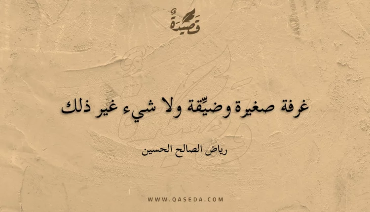 قصيدة غرفة صغيرة وضيِّقة ولا شيء غير ذلك