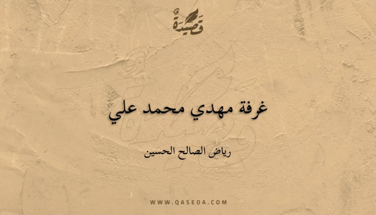 قصيدة غرفة مهدي محمد علي