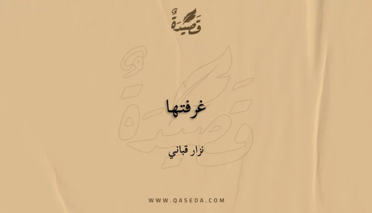 قصيدة غرفتها