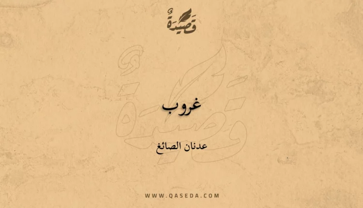 قصيدة غروب