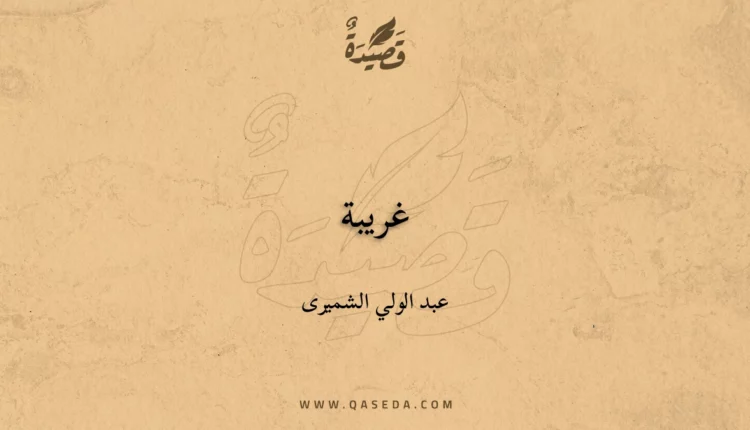 قصيدة غريبة