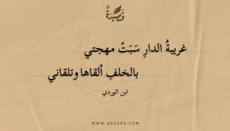 قصيدة غريبة الدار سبت مهجتي