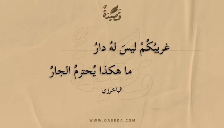 قصيدة غريبكم ليس له دار