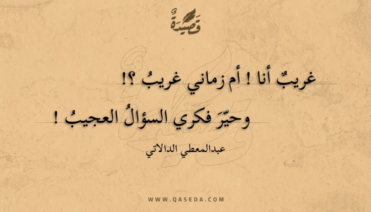قصيدة غريبٌ أنا !..
