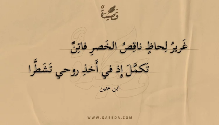 قصيدة غرير لحاظ ناقص الخصر فاتن