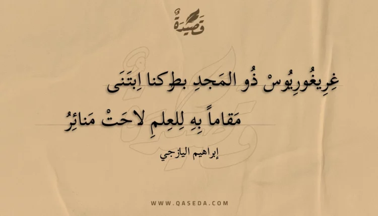 قصيدة غريغوريوس ذو المجد بطركنا ابتنى