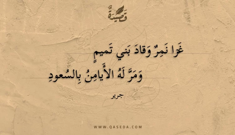 قصيدة غزا نمر وقاد بني تميم