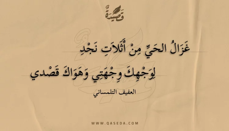 قصيدة غزال الحي من أثلات نجد