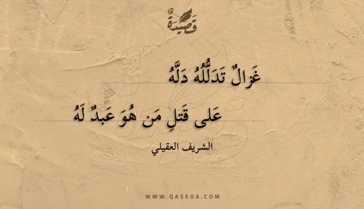 قصيدة غزال تدلله دله
