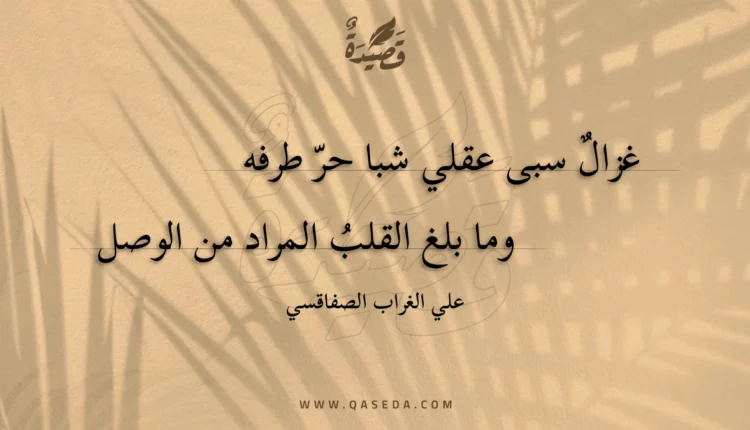 قصيدة غزال سبى عقلي شبا حر طرفه