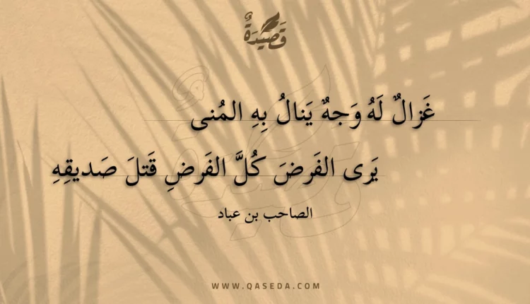 قصيدة غزال له وجه ينال به المنى