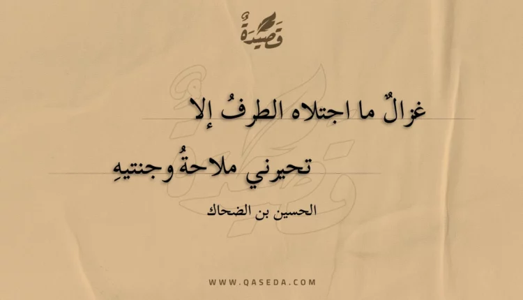 قصيدة غزال ما اجتلاه الطرف إلا
