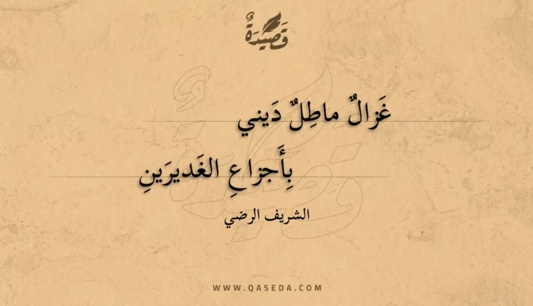 قصيدة غزال ماطل ديني