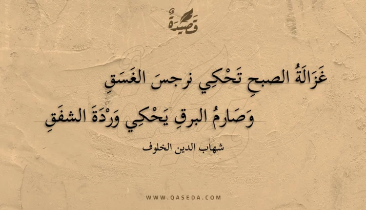 قصيدة غزالة الصبح تحكي نرجس الغسق