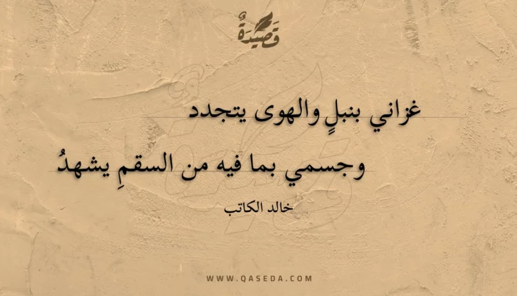 قصيدة غزاني بنبل والهوى يتجدد