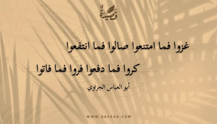 قصيدة غزوا فما امتنعوا صالوا فما انتفعوا