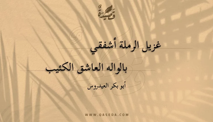 قصيدة غزيل الرملة أشفقي