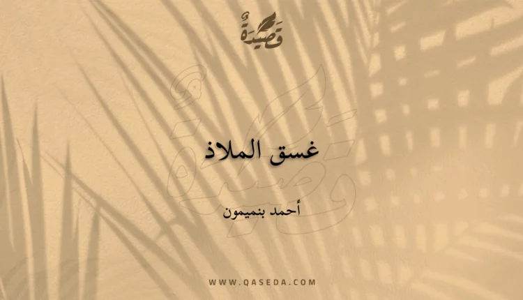 قصيدة غسق الملاذ