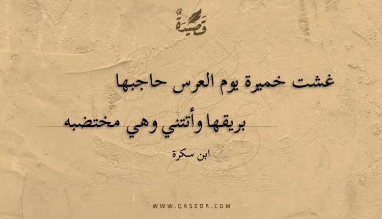 قصيدة غشت خميرة يوم العرس حاجبها