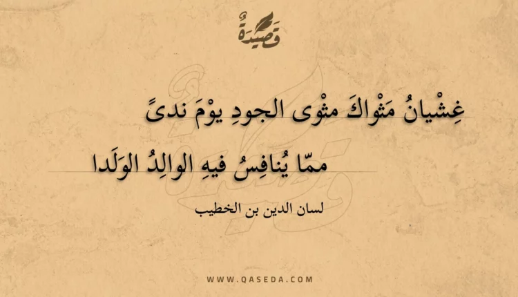 قصيدة غشيان مثواك مثوى الجود يوم ندى