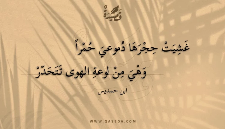 قصيدة غشيت حجرها دموعي حمرا