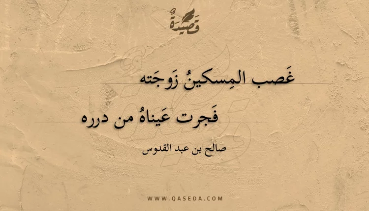 قصيدة غصب المسكين زوجته