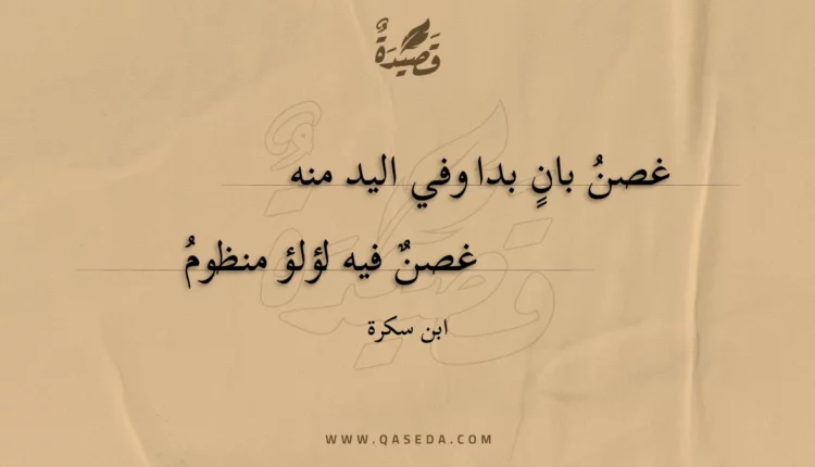 قصيدة غصن بان بدا وفي اليد منه