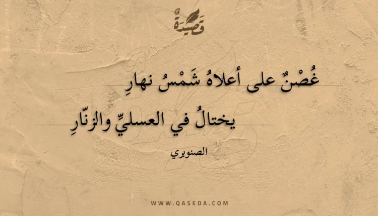 قصيدة غصن على أعلاه شمس نهار