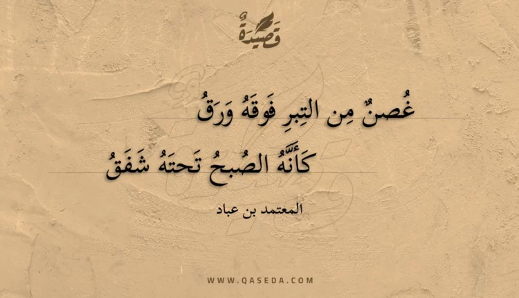 قصيدة غصن من التبر فوقه ورق