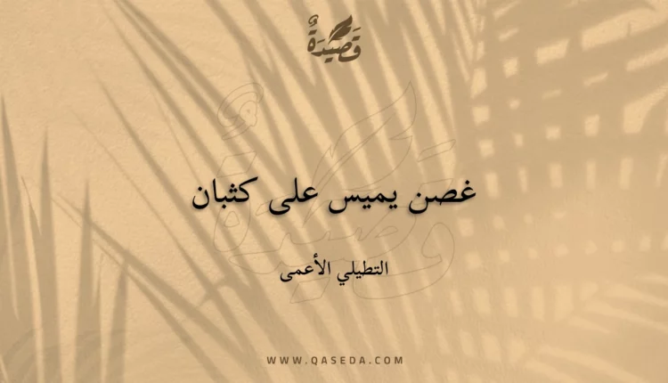 قصيدة غصن يميس على كثبان