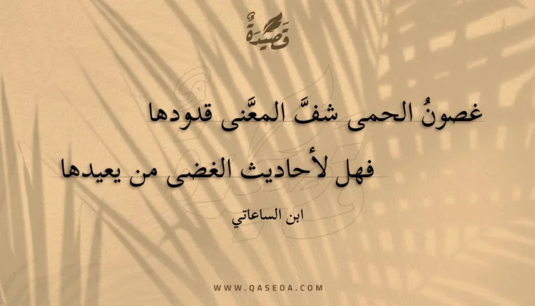 قصيدة غصون الحمى شف المعنى قدودها
