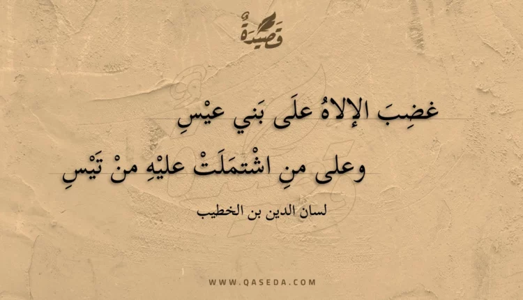 قصيدة غضب الإلاه على بني عيس