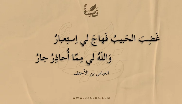 قصيدة غضب الحبيب فهاج لي استعبار