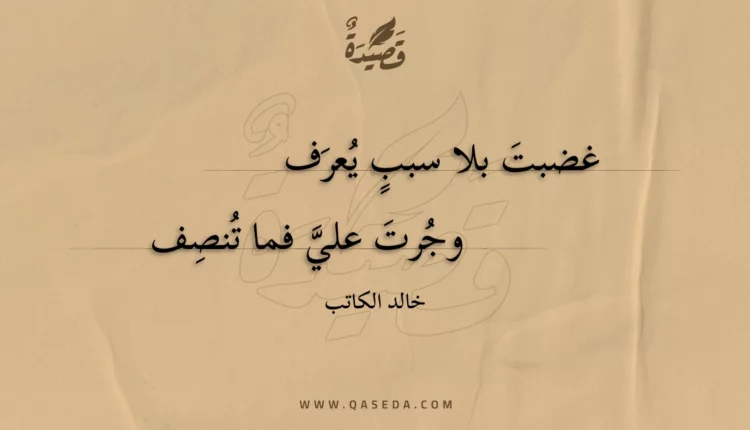 قصيدة غضبت بلا سبب يعرف