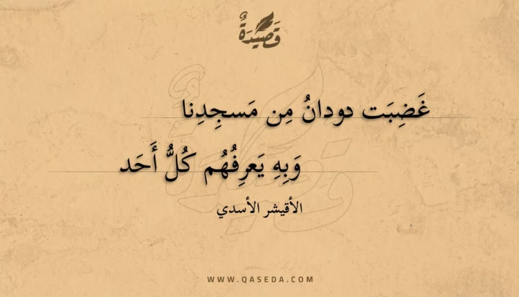 قصيدة غضبت دودان من مسجدنا