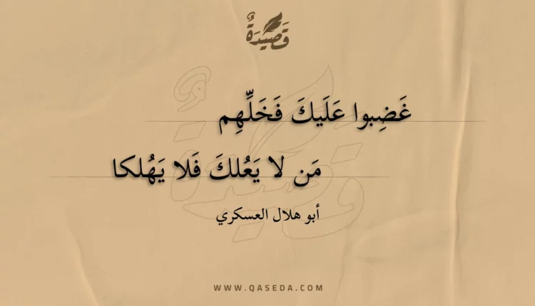 قصيدة غضبوا عليك فخلهم