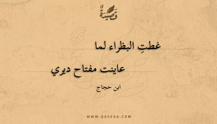 قصيدة غطت البظراء لما
