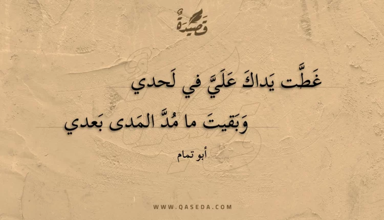قصيدة غطت يداك علي في لحدي
